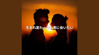 生まれ変わっても君に会いたい