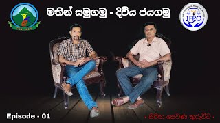 Siripa Sewana Rehabilitation - (සිරිපා සෙවණ පුනරුත්ථාපන මධ්‍යස්ථානය) 