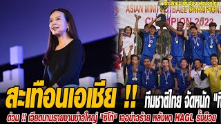 เที่ยงทันข่าวกีฬาบอลไทย สะเทือนเอเชีย !! ทีมชาติไทย จัดหนัก \