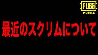 【※言葉強め】PUBGモバイル界隈で起きていたスクリム運営vs選手について【PUBGモバイル】