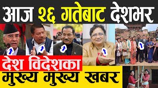 Today News | 10 SEPTEMBER 2022 | Today Nepali News Live 🔴 दिनभरका मुख्य खबर | samacharpati