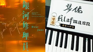 Dear Jane - 銀河修理員 Galactic Repairman [鋼琴 Piano - Klafmann]