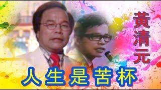 黃清元 《人生是苦杯》 MTV (第一版原音)  / KTV