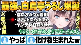 癖が強すぎる”俺の考える最強の白鳥亭うるしちゃん”を生み出す儒烏風亭らでん【ホロライブ 切り抜き 儒烏風亭らでん ReGLOSS 】