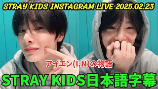 [STRAY KIDS] INSTAGRAM LIVE 2025.02.23. The story of I.N.