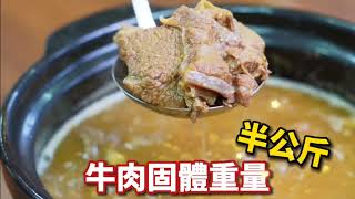 【愛食鮮】經典紅燒牛肉爐，絕對滿意的滋味