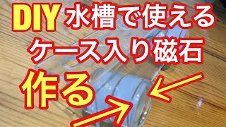 DIY 自作フラグ台に使うケース入り磁石作る    海水水槽