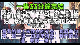 【乳腺通暢文】美女，給你兩百帶我玩一天行嗎？我這個精神小妹，上一世閨蜜拍視頻爆火，我卻因她慫恿文身感染HIV命喪黃泉。看着胳膊上未致命的文身，我脣角勾笑，這一世一切還來得及，我們的命運，要換一換了 。