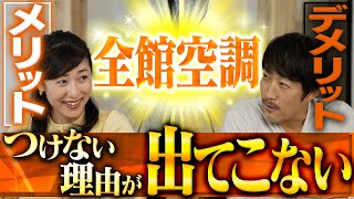 【全館空調】デメリットは電気代？社長に聞いたらありませんでした…