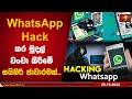 WhatsApp Hack කර මුදල් වංචා කිරීමේ සයිබර් ජාවාරමක්..|Whats App  #Cybercriminal #Hacker