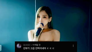 [소녀시대/태연] INVU 라이브 클립 댓글 모음