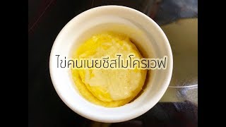 แนะนำเมนูประหยัดไข่คนเนยชีสไมโครเวฟ