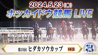 【ホッカイドウ競馬LIVE2024】5月23日（木）全レースを生配信