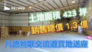 (已售出)鶯歌廠房/地423坪/總價1.3億/UA30710196