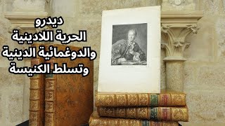 كتاب جولة متشكك لدينيس ديدرو .. حوار بين ربوبي وملحد ومعتقد بوحدة الوجود