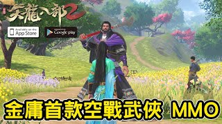 《天龍八部 2》金庸首款空戰武俠 MMO介紹+試玩