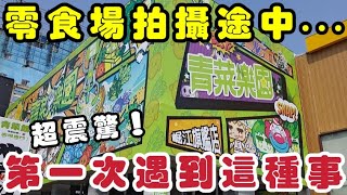 零食場拍攝途中竟然...第一次遇到這種事！！！青菜樂園推出新品（丼飯及咖哩飯）可以兌換【 丟丟陳仔】【 台湾UFOキャッチャー UFO catcher 夾娃娃】#青菜樂園