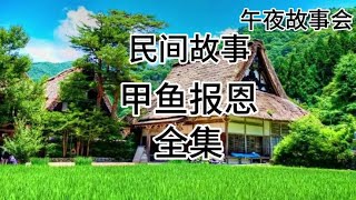 #听民间故事品百味人生 #小故事大道理 #每天一个小故事与你分享