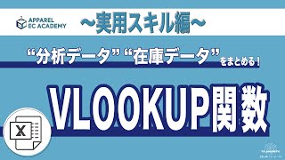 【Excel/vlookup関数】在庫照合や送り状番号の割当に使うEC担当の必須スキル！〜アパレルECアカデミー実用スキルExcel(エクセル)編〜【初心者向け】