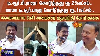 T.R.B.Rajaa கொடுத்தது ரூ.25 லட்சம்..மாமா T.R. Baalu கொடுத்தது ரூ.1 லட்சம் -அமைச்சர் உதயநிதி ஸ்டாலின்