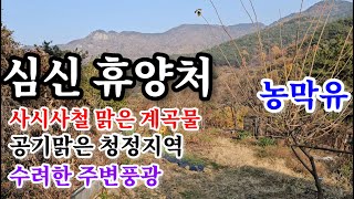 함안땅(농막) 1444㎡(437평) 사시사철 맑은 계곡물,공기맑은 청정지역,주변 풍광좋은 계곡속 농막있는 심신수양및 만병 치유장소,자연인생활 최적의장소함안촌집,의령땅,창녕땅.합천땅