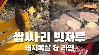 쌉싸리 빗자루란 무엇인가 목살을 먹으며 고찰