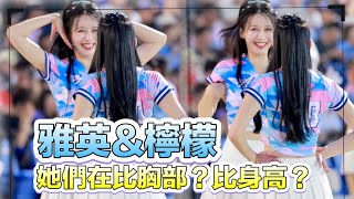 台湾プロ野球【富邦悍将】이아영李雅英\u0026レモン(Fubon Angels)ロマン事務所|彼女たちの遊び心は身長か胸より多いですねへへへ2024/05/11 [4K60P]