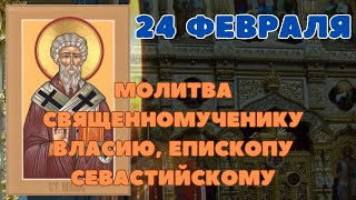 молитва 24 февраля, Молитва священномученику Власию