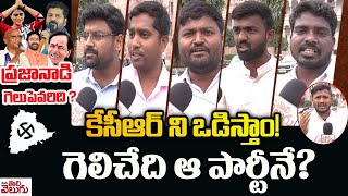 Prajanadi : కేసీఆర్ ని ఒడిస్తాం! గెలిచేది ఆ పార్టీనే? | Osmania University Students About KCR