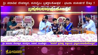 SURIBAILU BRAHMAKALASHA |ಶ್ರೀ ಸದಾಶಿವ ದೇವಸ್ಥಾನ ಬಡಾಜೆ | ಬ್ರಹ್ಮಕಲಶೋತ್ಸವ | ಭಜನಾ ಸಂಕೀರ್ತನೆ Day 5