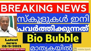 Kerala school news today|school reopening in bio bubble system  Kerala school reopening latest news