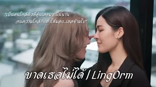 Opv ขาดเธอไม่ได้ | LingOrm x เพียงเธอ(Only You The Series)