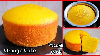 চুলায় অরেঞ্জ কেক তৈরির সহজ রেসিপি।Orange Cake Recipe.Cake Recipe Bangla.Orange Sponge Cake No Oven.