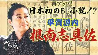 【再アップ】男色だけじゃないよ。社会風刺もふんだんに入ってる平賀源内の『根南志具佐（ねなしぐさ）』 #大河べらぼう