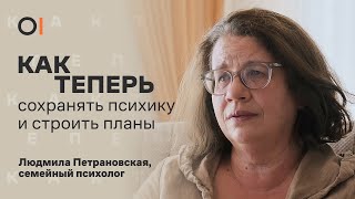 КАК ТЕПЕРЬ планировать будущее и сохранять психику из-за войны / психолог Людмила Петрановская