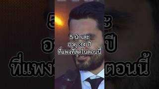 5 นักเตะอายุ 34 ปีที่แพงที่สุดในตอนนี้#music #dance #song #youtube #football #shorts #reggaeton #cr7