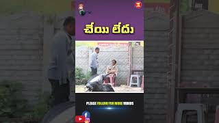 చేయి లేదు PRANK VIDEO 09 #shorts