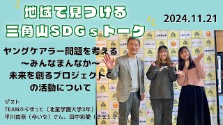 三角山SDGsトーク「ISHIYAプラス」（2024年11月21日放送）【三角山放送局】