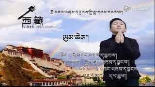 Lhasa Tibetan Song - གཞས་པ། བློ་བཟང་འཇམ་དབྱངས། དྲན་གླུ། ༼ཡུམ་ཆེན།༽