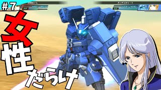 【Gジェネジェネシス】野郎禁止！女性のみで戦う一年戦争！【Gジェネレーションジェネシス♯７】