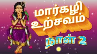 ஆண்டாள் திருப்பாவை /Andal Thiruppavai /மார்கழி மாதம் முழுவதும் காலையில் ஒலிக்க வேண்டிய பாடல்கள்