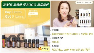 🎈 23년도 도테라 첫 보고 프로모션 (Buy 5 Get 10 Free 🥳: 총 15개 챙겨가세요)