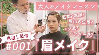 【理想の眉】パーソナルメイクレッスン見逃し配信【#001眉メイク】