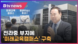 전주 전라중 부지에 '미래교육캠퍼스' 설립