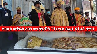 EOTC TV |  ቀጥታ የብፁዕ ወቅዱስ አቡነ መርቆሬዎስ ፓትርያርክ ጸሎተ ፍትሐት