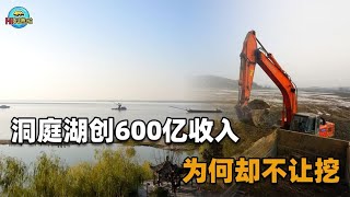 洞庭湖，开挖！9.3亿吨河砂将创600亿财政收入，为何不许私下挖？