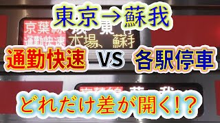 【東京→蘇我】２画面同時再生で徹底検証！　「通勤快速」は「各駅停車」よりどれだけ速い！？