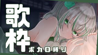 【歌枠】ボカロ縛りでのんびり歌うよー