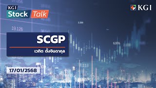 KGI Stock Talk EP.65 -  แนะนำหุ้น SCGP | ประจำวันที่ 17/01/2025