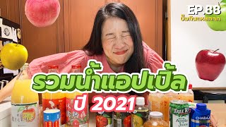 (ซับไทย) บิ๊มกินแหลก กับ รวมน้ำแอปเปิ้ล ปี 2021 - EP.88